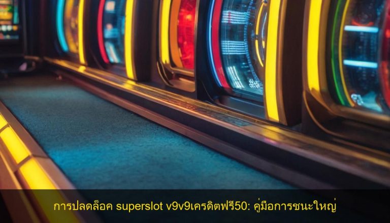 การปลดล็อค superslot v9v9เครดิตฟรี50: คู่มือการชนะใหญ่